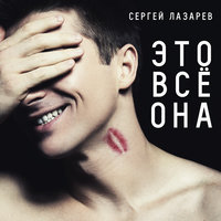 ЭТО ВСЕ ОНА - СЕРГЕЙ ЛАЗАРЕВ