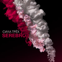 Я тебя не отдам - SEREBRO