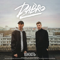 Юность - Dabro